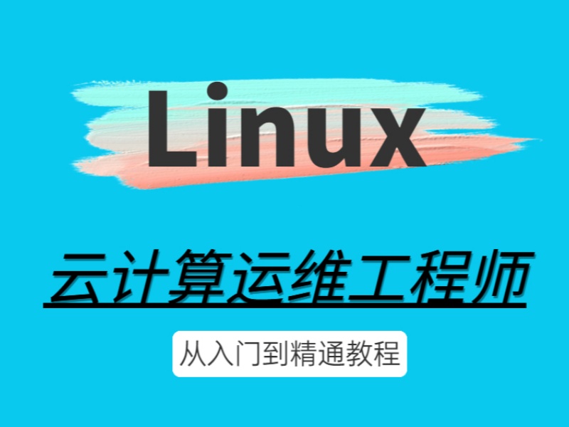  大连Linux云计算运维培训推荐-封闭管理+就业薪资17.5K