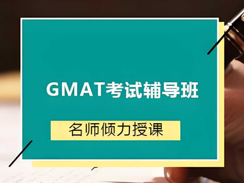 青岛 GMAT 培训在线咨询 - 1 对 1 教学 + 首考达标