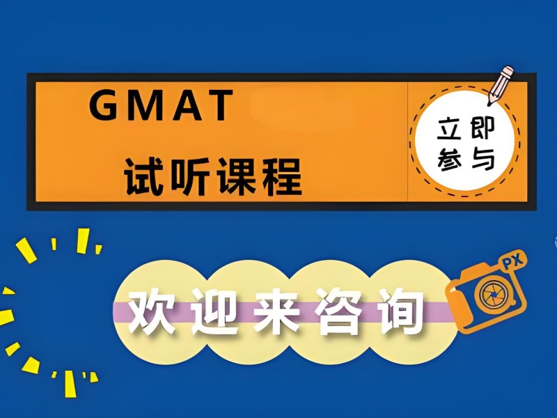 青岛 GMAT 培训排名靠前 - 海归老师 + 模考预约