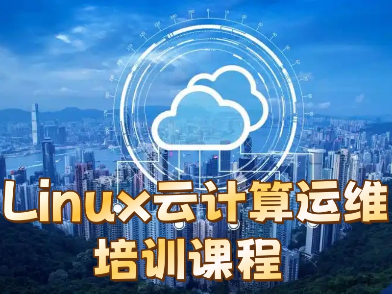 大连Linux云计算运维培训在线课程-随时学习+93%就业率