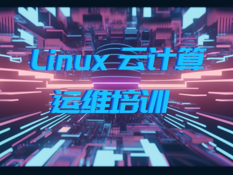 大连Linux云计算运维培训学费-透明分期+免费重修
