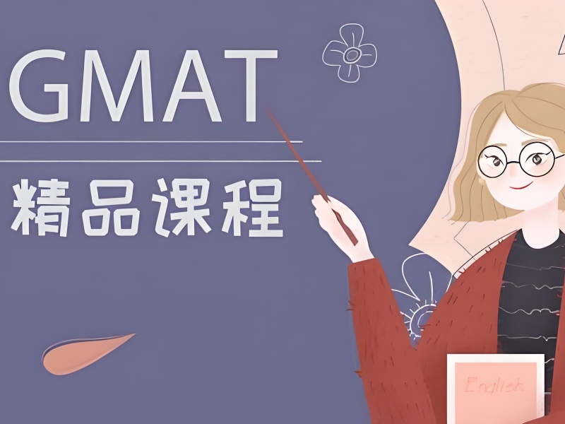 青岛 GMAT 培训费用低 - 保分方案 + 提分 80 分