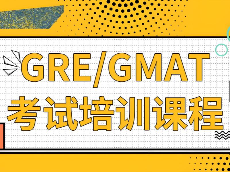 青岛 GMAT 培训附近推荐 - 封闭管理 + 达标 87%