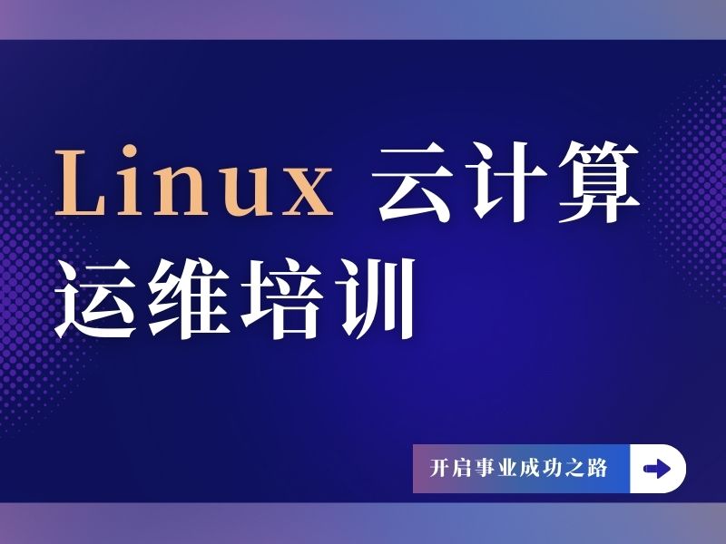 大连Linux云计算运维培训实战-企业级项目+双认证保障