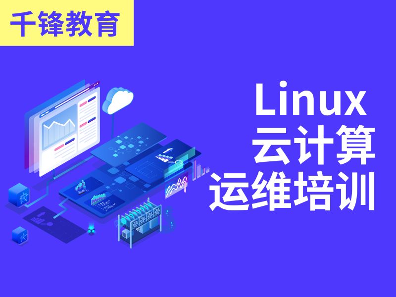 大连Linux云计算运维培训学习周期-4个月速成+高薪协议