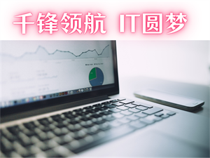 沈阳高薪 IT 培训机构 TOP3，毕业薪资超 8K