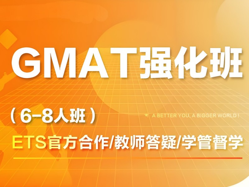 青岛 GMAT 培训费用多少 - 签约退费 + 提分案例
