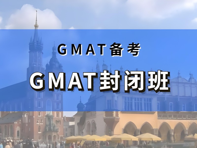 青岛 GMAT 培训提分快 - 海归名师 + 保分协议