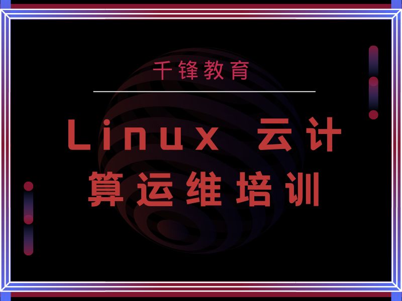 大连Linux云计算运维培训薪资水平-企业内推+首年薪资18.7K