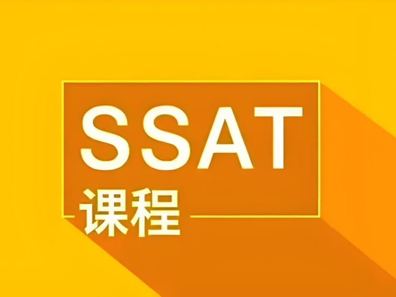 青岛 SSAT 培训通过率 - 提分真实数据