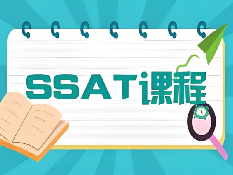 青岛 SSAT 培训在线课程 - 题型拆解 + 高频机经