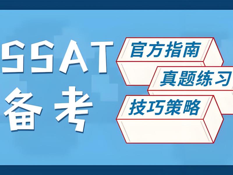 青岛 SSAT 培训费用透明 - 1 对 1 定制提分 14 分