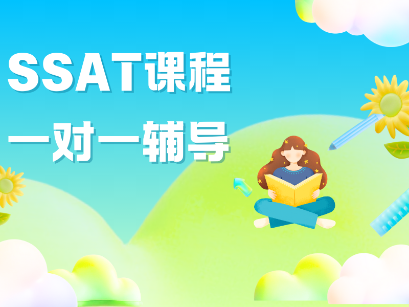 青岛 SSAT 培训机构 - 短期提分班 + 退费保障