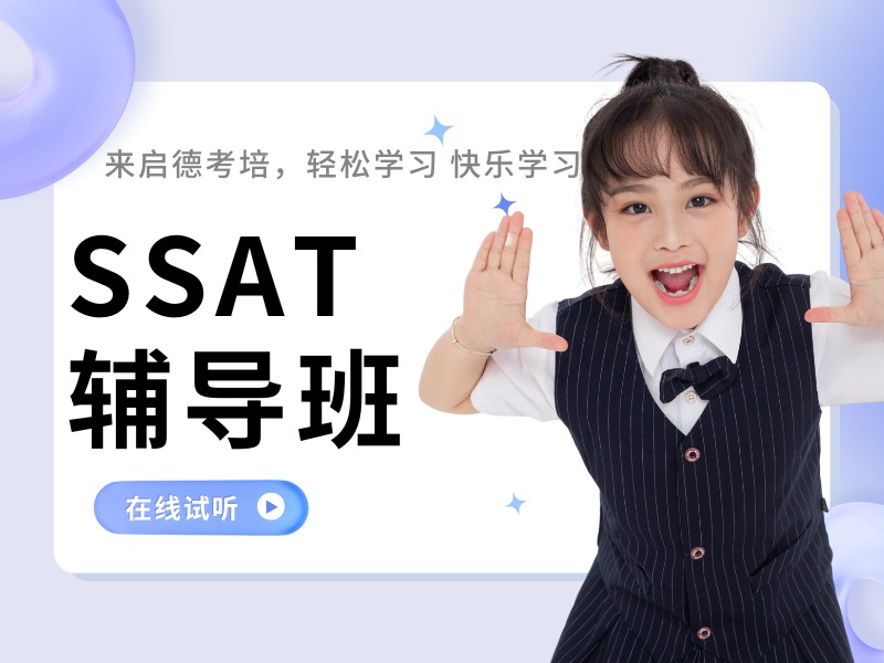 青岛 SSAT 培训排名 - 2024 届 87% 首考达标