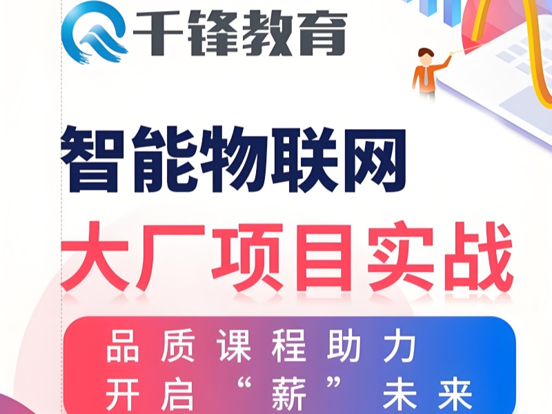 大连智能物联网+嵌入式开发实战项目-企业级课程+就业合作企业