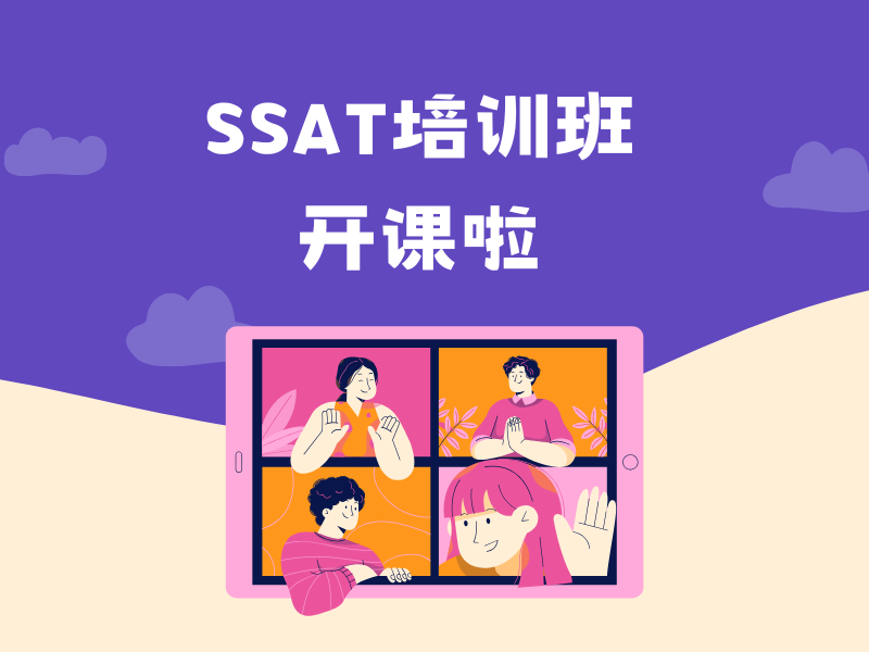 青岛 SSAT 培训排名 - 海归名师保分方案 + 模考预约