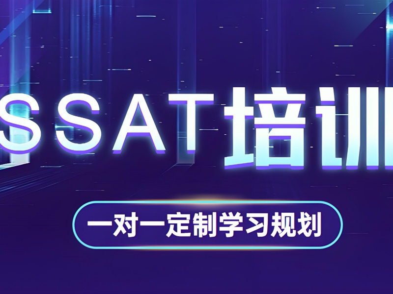 青岛 SSAT 培训费用低 - 海归团队题型拆解 + 提分 14 分