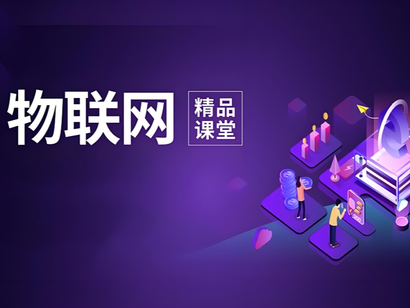 大连智能物联网+嵌入式开发课程-5G技术+AI算法精讲