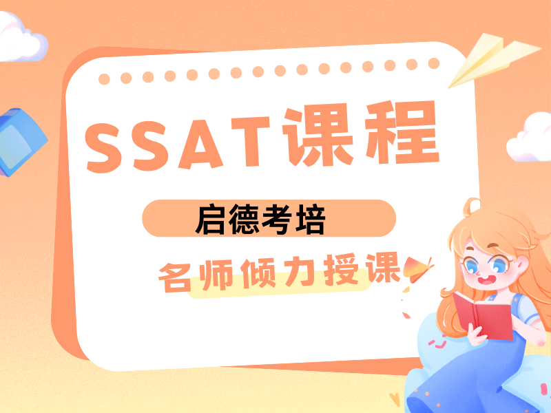青岛 SSAT 培训在线咨询 - 海归老师定制课 + 模考免费约