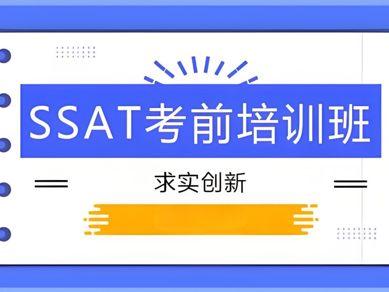 青岛 SSAT 培训哪家好 - 启德考培 + 1 对 1 教学保分