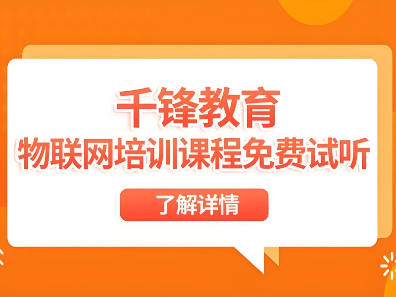 大连智能物联网+嵌入式开发学不会-实战项目+1对1导师辅导