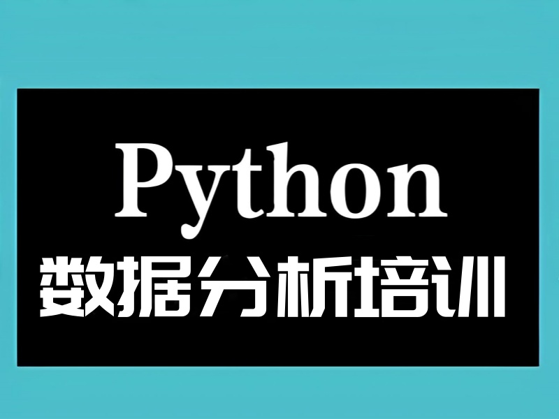 大连Python数据分析培训在线学习-直播答疑+薪资涨80%