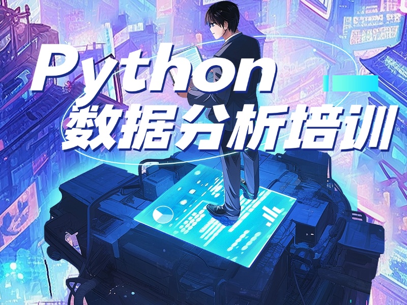 大连Python数据分析培训口碑-企业级项目+薪资承诺