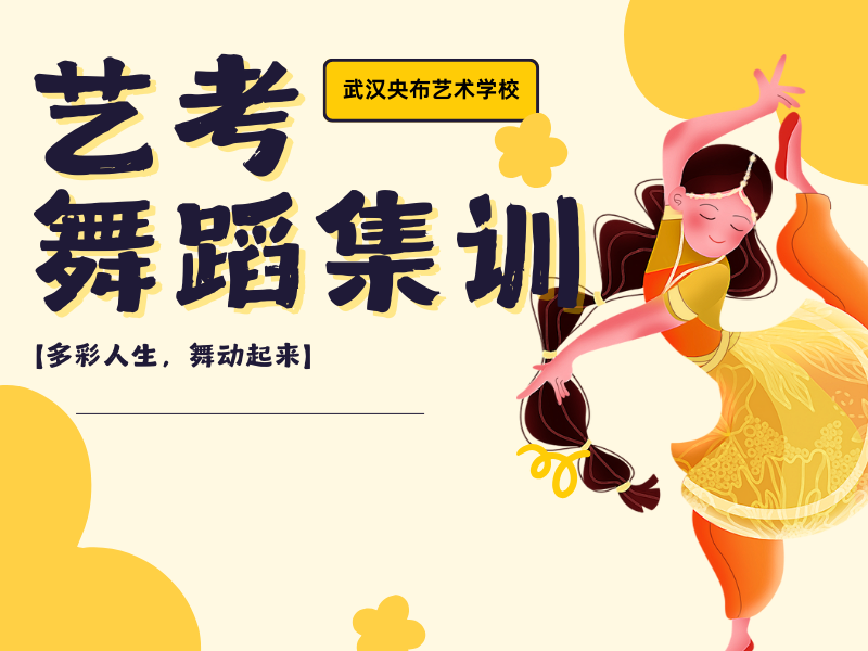 武汉舞蹈艺考集训考官指导 - 一对一定制 + 协议退费