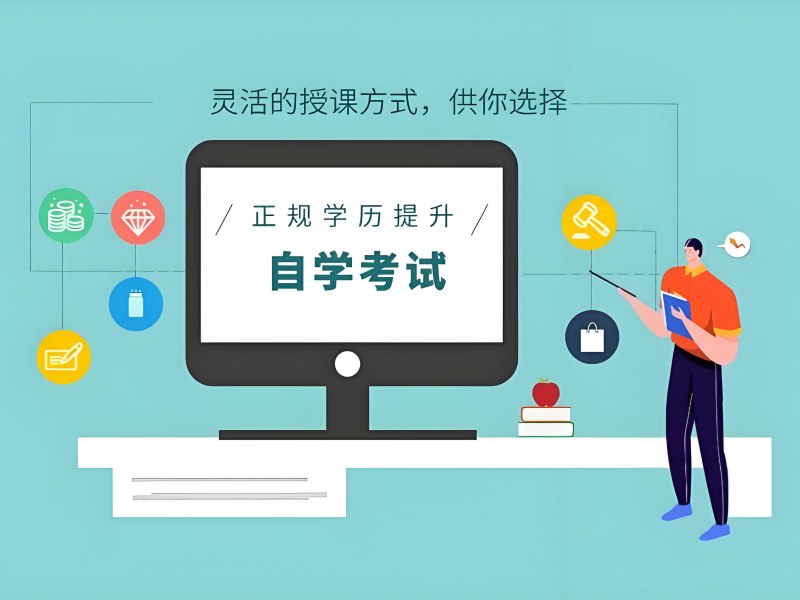 安徽成人自考培训班报名时间 - 必果教育在线咨询