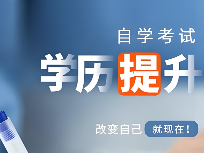 安徽成人自考培训班费用透明 - 签约保障 + 免费重修