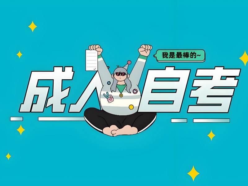 安徽成人自考培训费用多少 - 签约保障涨 80 分