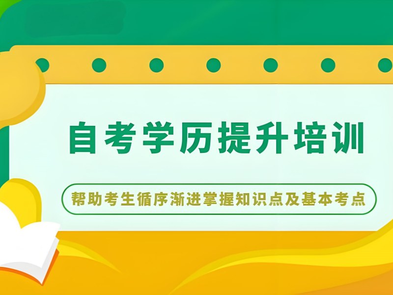 安徽自考通过率低 - 必果教育签约退费