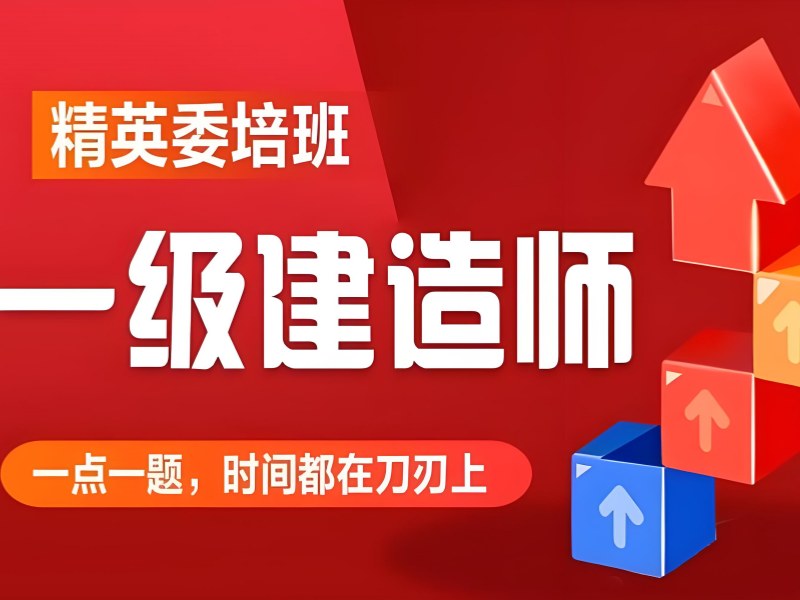 安徽一建培训机构推荐 - 住建部认证签约班