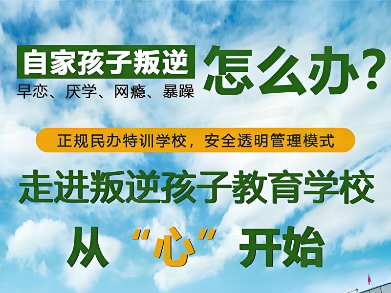 昆明青少年行为纠正排名 - 早恋厌学矫正课程对比