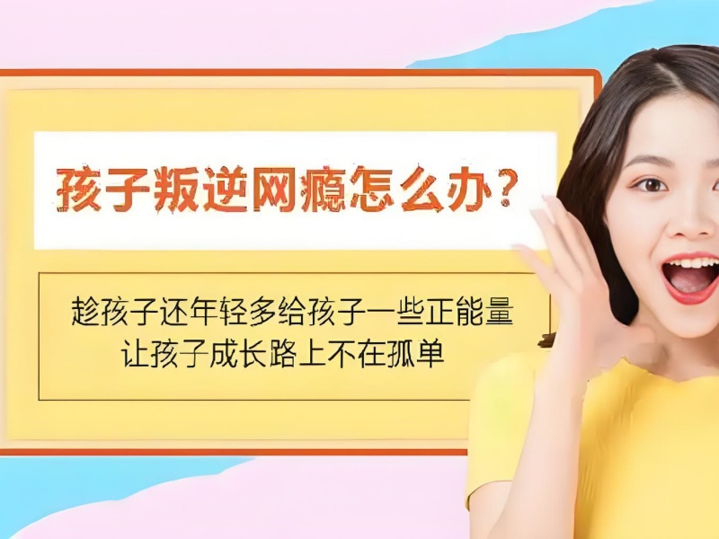 昆明青少年行为纠正费用 - 网络成瘾封闭管理课程