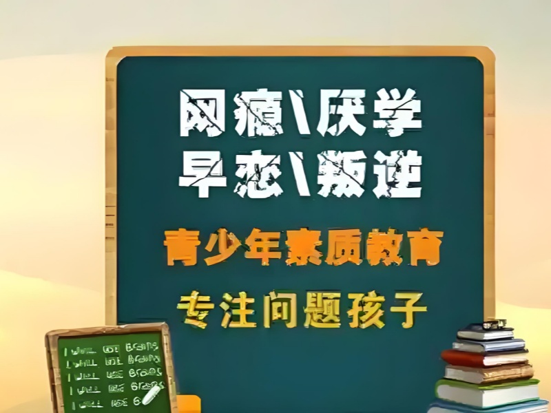 昆明青少年行为纠正学校附近 - 叛逆少年干预成功率 75%