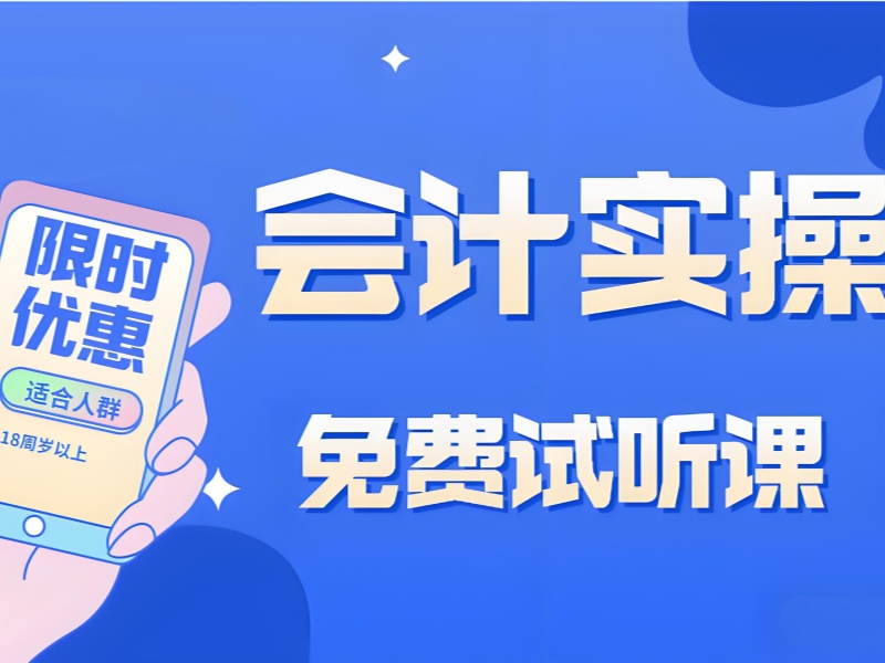 吉林会计实操班附近推荐 - 南关校区就业率 85%