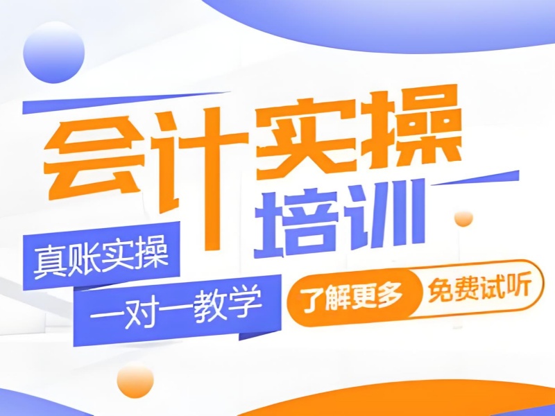 ​吉林会计实操班费用透明 - 协议退费 + 通过率 92%