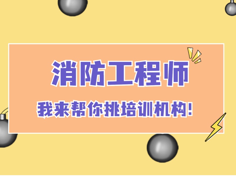 南昌消防工程师培训费用-签约保过+不过退费