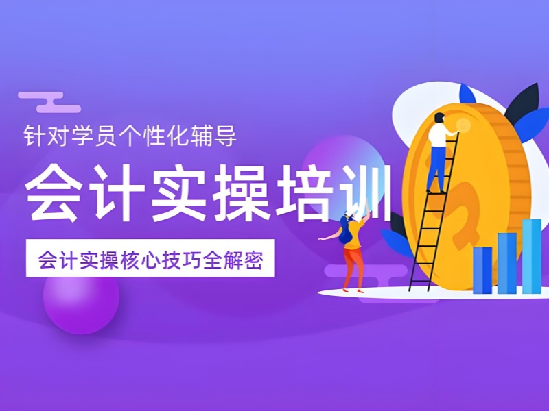 吉林会计实操班课程内容 - 岗位实训 91% 入职