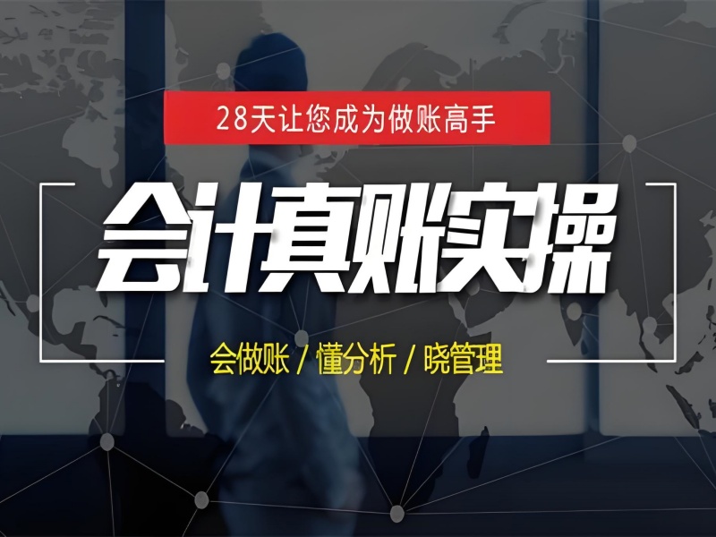 吉林会计实操班费用对比 - 透明化教学协议保障