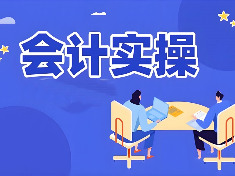 吉林会计实操班哪家好 - 财政局备案通过率 92%