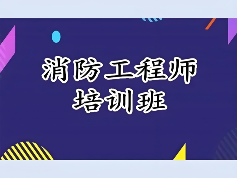 南昌消防工程师考前密训班-真题解析+通过率数据