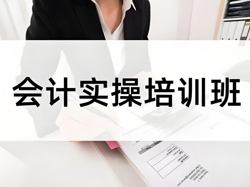 吉林会计实操班零基础 - 协议退费 + 实战课程