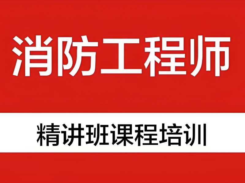 南昌消防工程师培训通过率-正规报名流程+备考资料