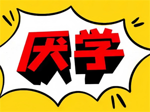 家长必知！昆明特训学校前十一览，孩子沉迷小说？4 个时间管理法