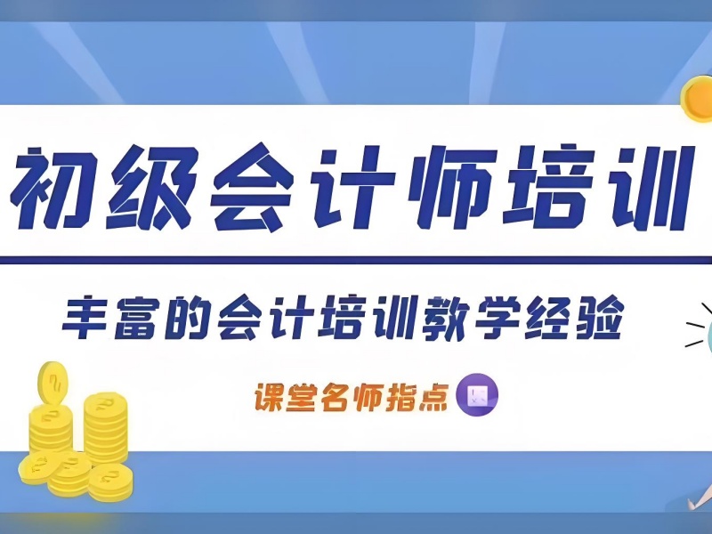 吉林初级会计培训在线课程 - 零基础考证 + 协议退费
