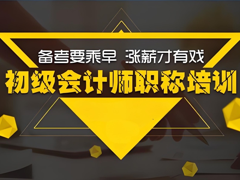 吉林初级会计培训零基础 - 考证班 + 92% 通过率
