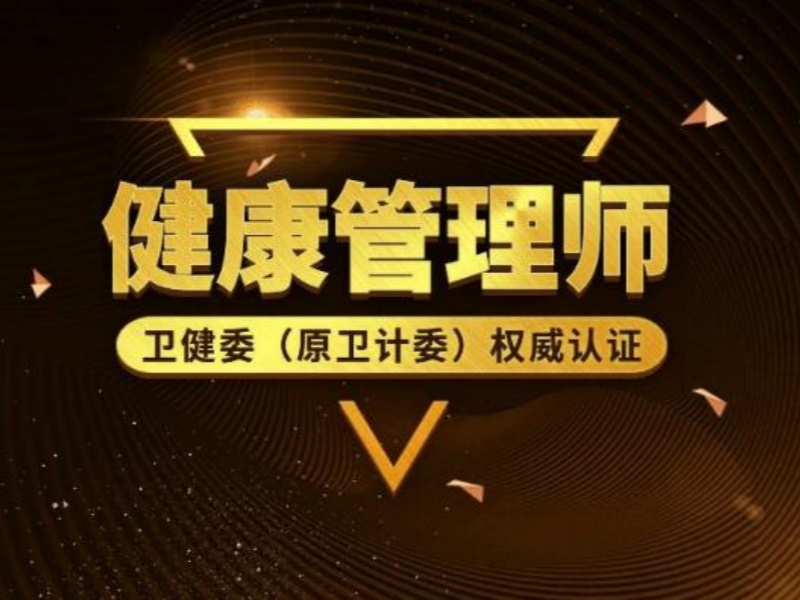  长沙健康管理师培训学校-权威机构通过率90%