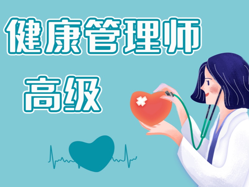长沙健康管理师培训推荐-线下班+人社部教培机构